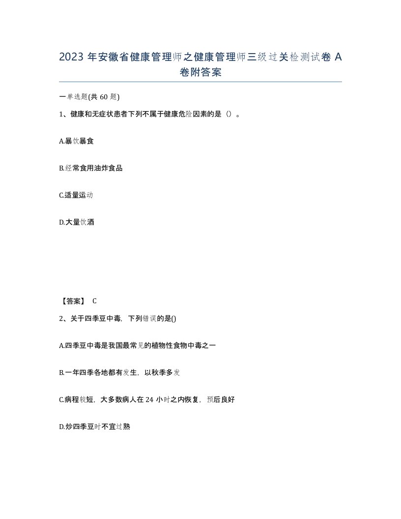 2023年安徽省健康管理师之健康管理师三级过关检测试卷A卷附答案