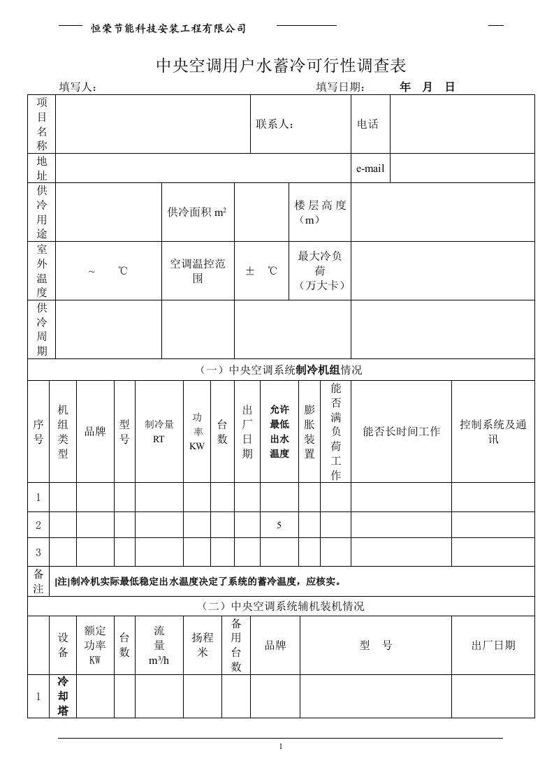 中央空调用户水蓄冷可行性调查表