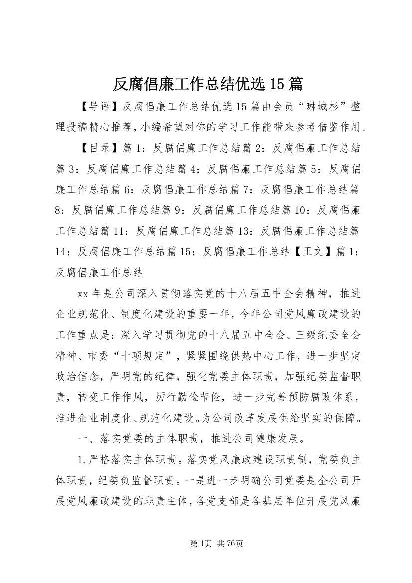 反腐倡廉工作总结优选15篇