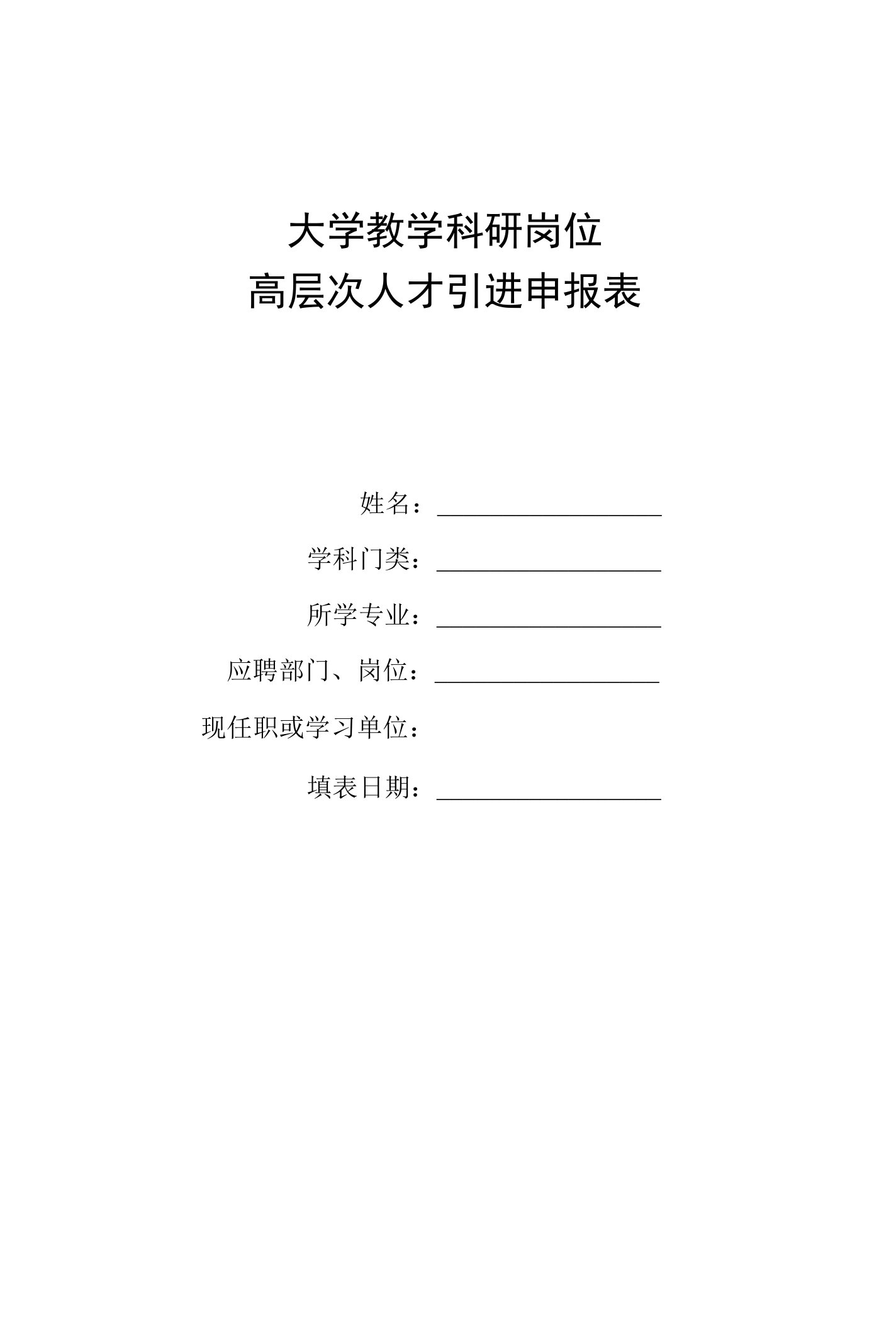 大学引进高层次人才申报表