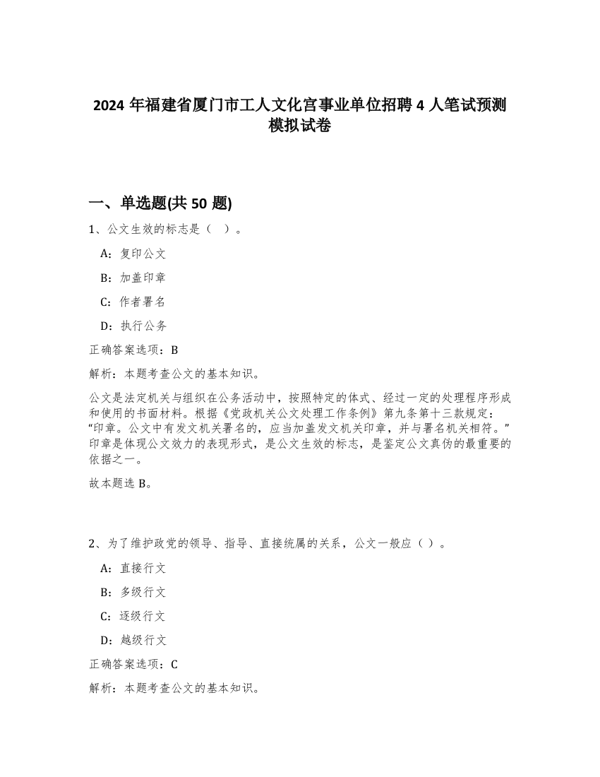 2024年福建省厦门市工人文化宫事业单位招聘4人笔试预测模拟试卷-92