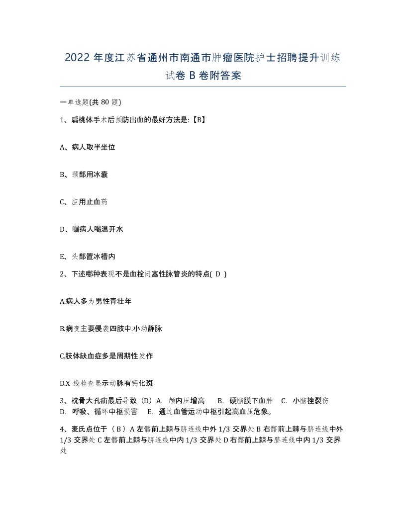 2022年度江苏省通州市南通市肿瘤医院护士招聘提升训练试卷B卷附答案