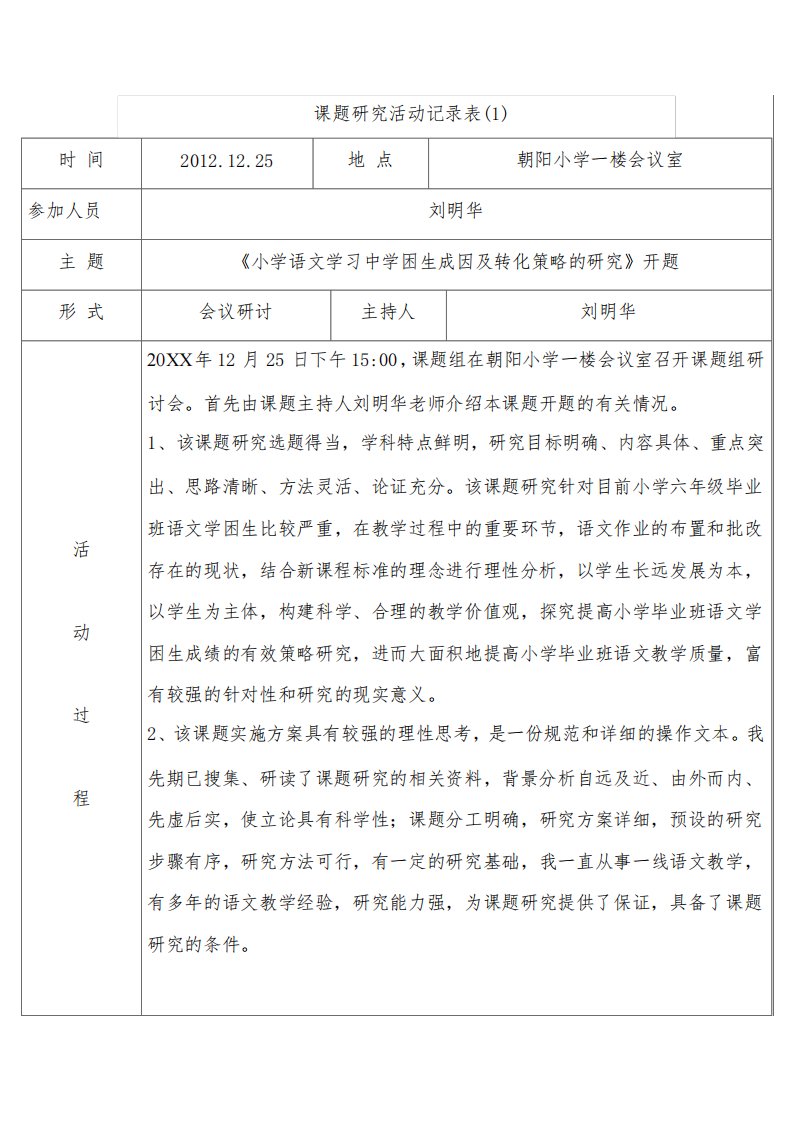 小学语文学习中学困生成因及转化策略研究课题活动记载