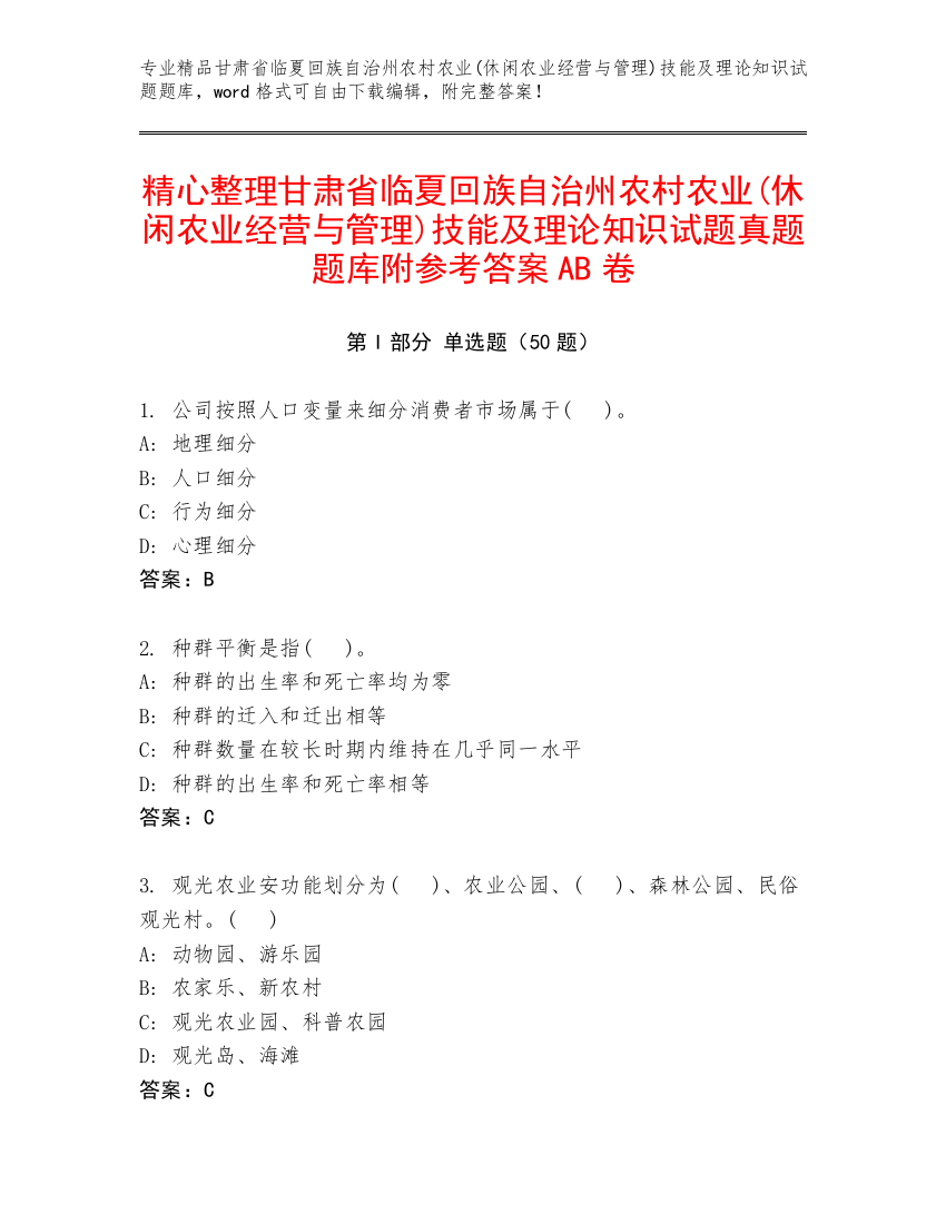 精心整理甘肃省临夏回族自治州农村农业(休闲农业经营与管理)技能及理论知识试题真题题库附参考答案AB卷