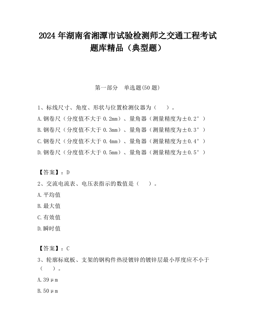 2024年湖南省湘潭市试验检测师之交通工程考试题库精品（典型题）