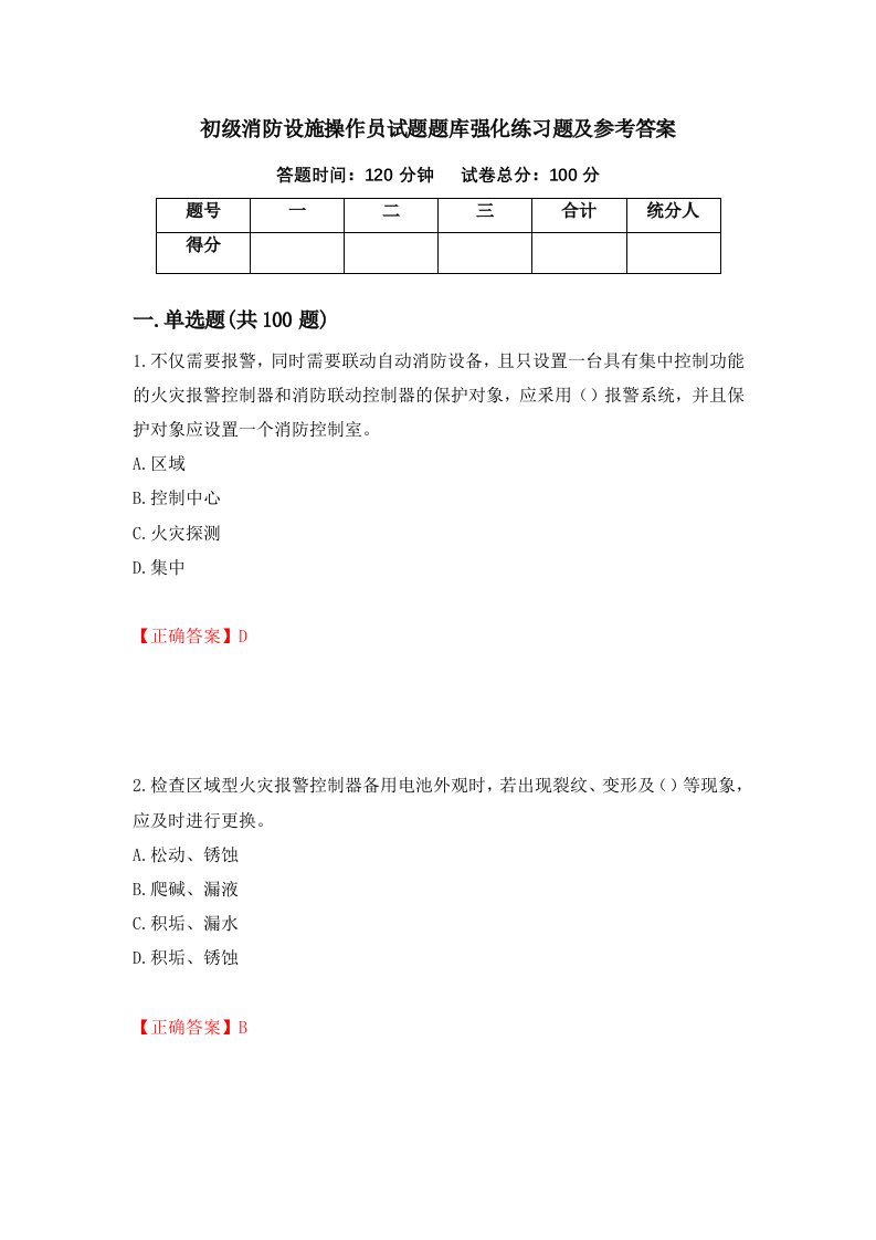 初级消防设施操作员试题题库强化练习题及参考答案30