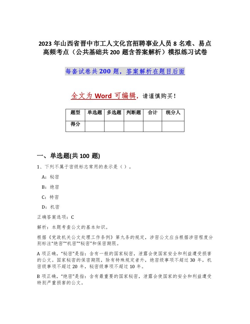 2023年山西省晋中市工人文化宫招聘事业人员8名难易点高频考点公共基础共200题含答案解析模拟练习试卷