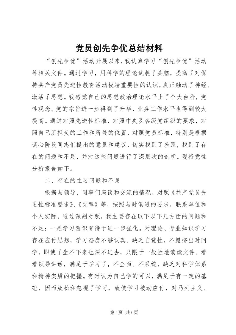 党员创先争优总结材料