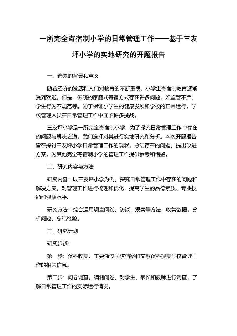 一所完全寄宿制小学的日常管理工作——基于三友坪小学的实地研究的开题报告