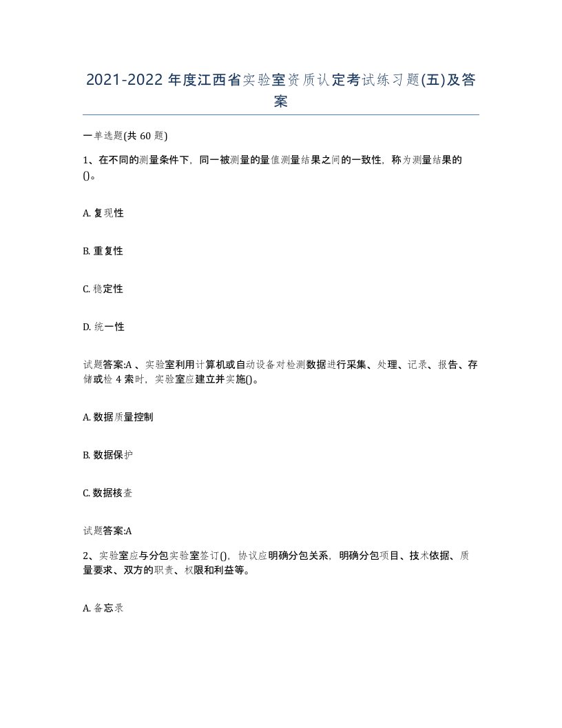 20212022年度江西省实验室资质认定考试练习题五及答案