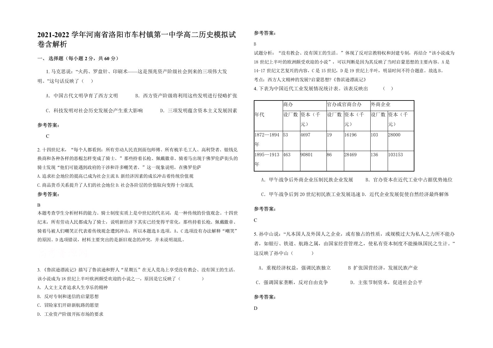 2021-2022学年河南省洛阳市车村镇第一中学高二历史模拟试卷含解析