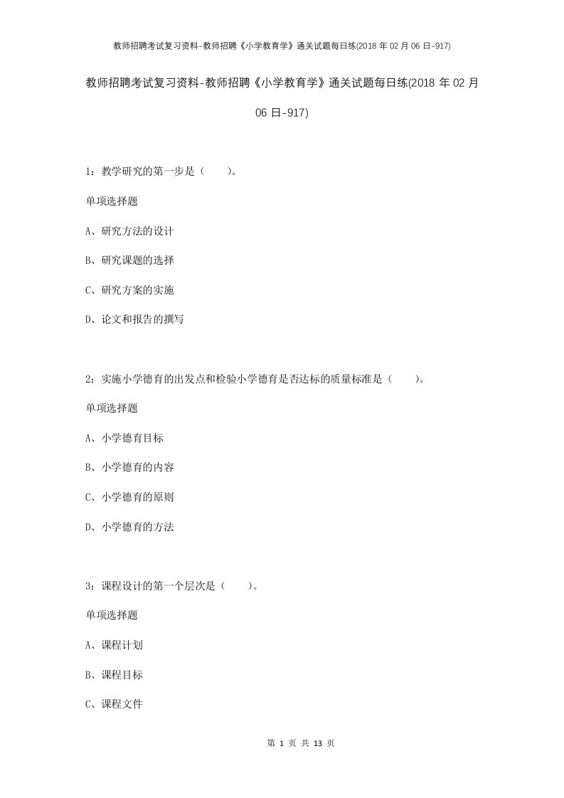 教师招聘考试复习资料-教师招聘小学教育学通关试题每日练2018年02月06日-917