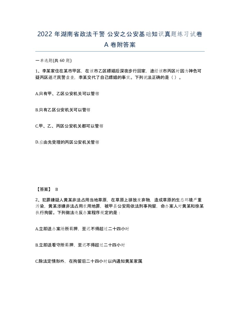 2022年湖南省政法干警公安之公安基础知识真题练习试卷A卷附答案