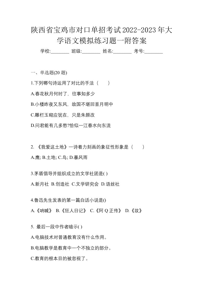 陕西省宝鸡市对口单招考试2022-2023年大学语文模拟练习题一附答案