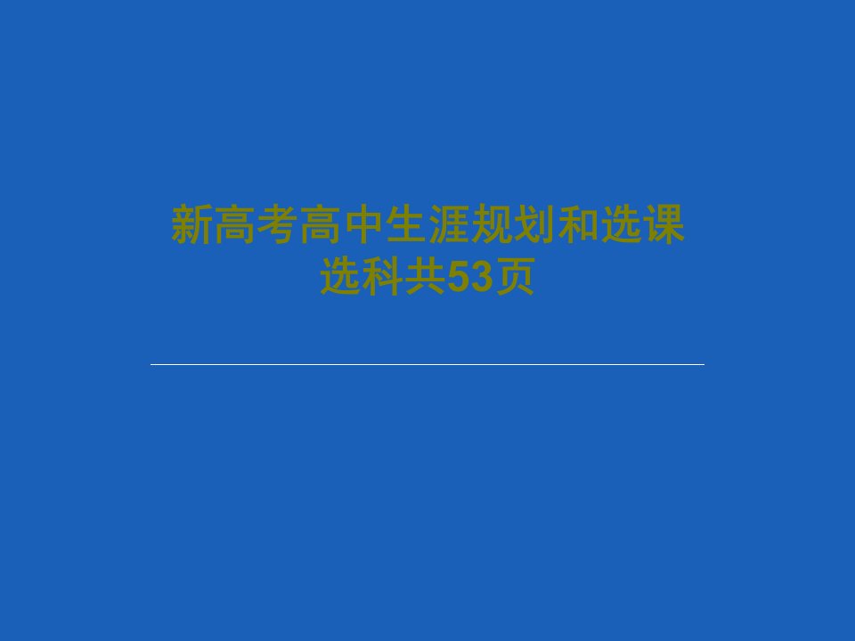 新高考高中生涯规划和选课选科共53页PPT共55页