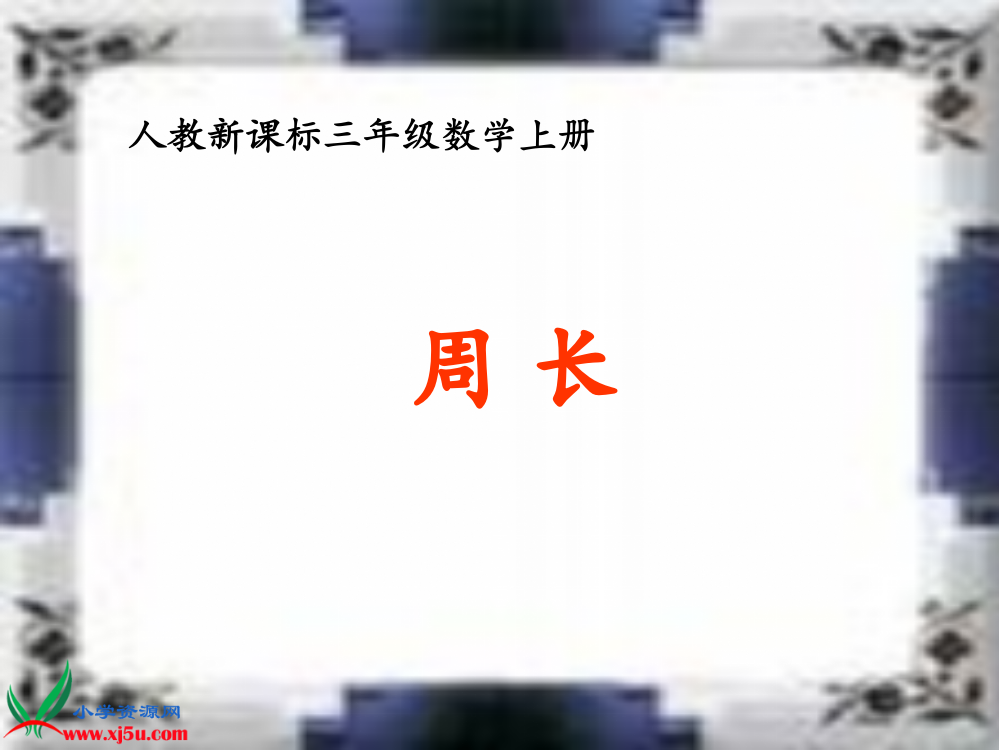 人教新课标数学三年级上册《周长》PPT课件