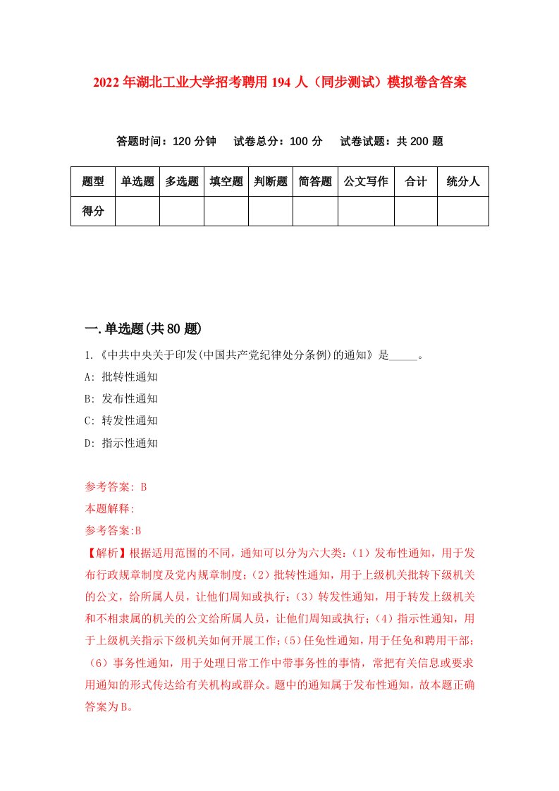 2022年湖北工业大学招考聘用194人同步测试模拟卷含答案4