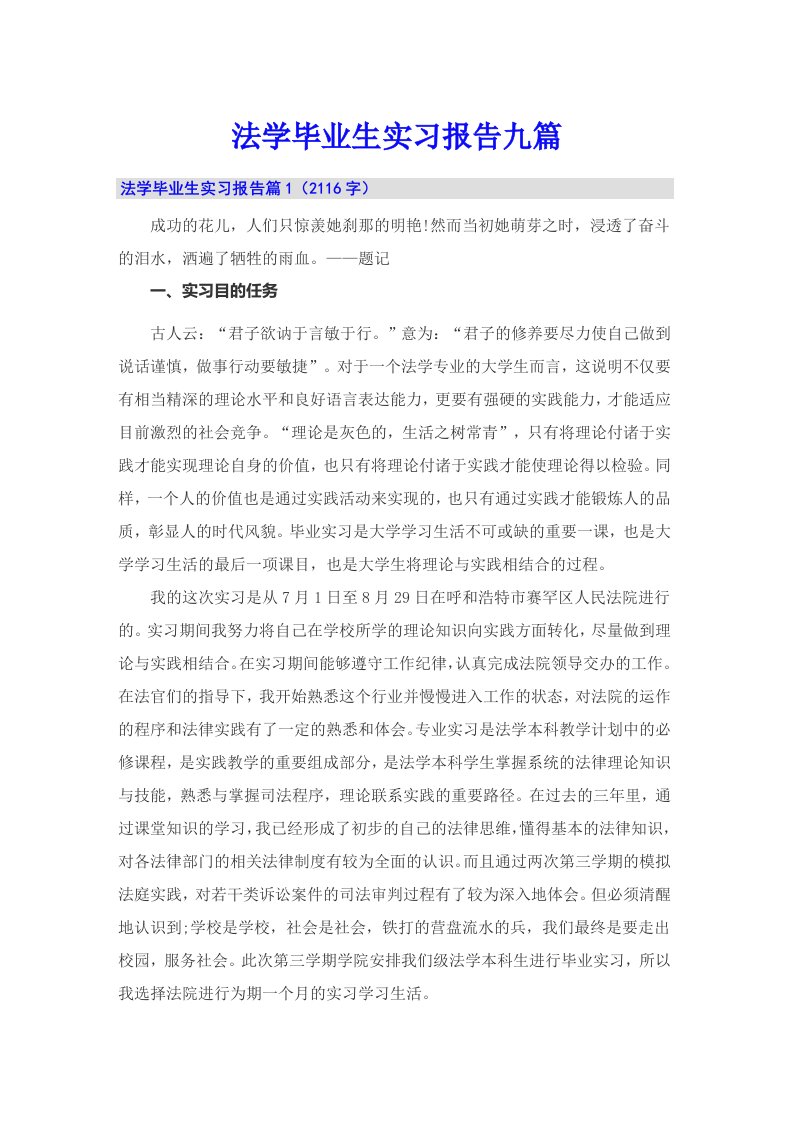 法学毕业生实习报告九篇