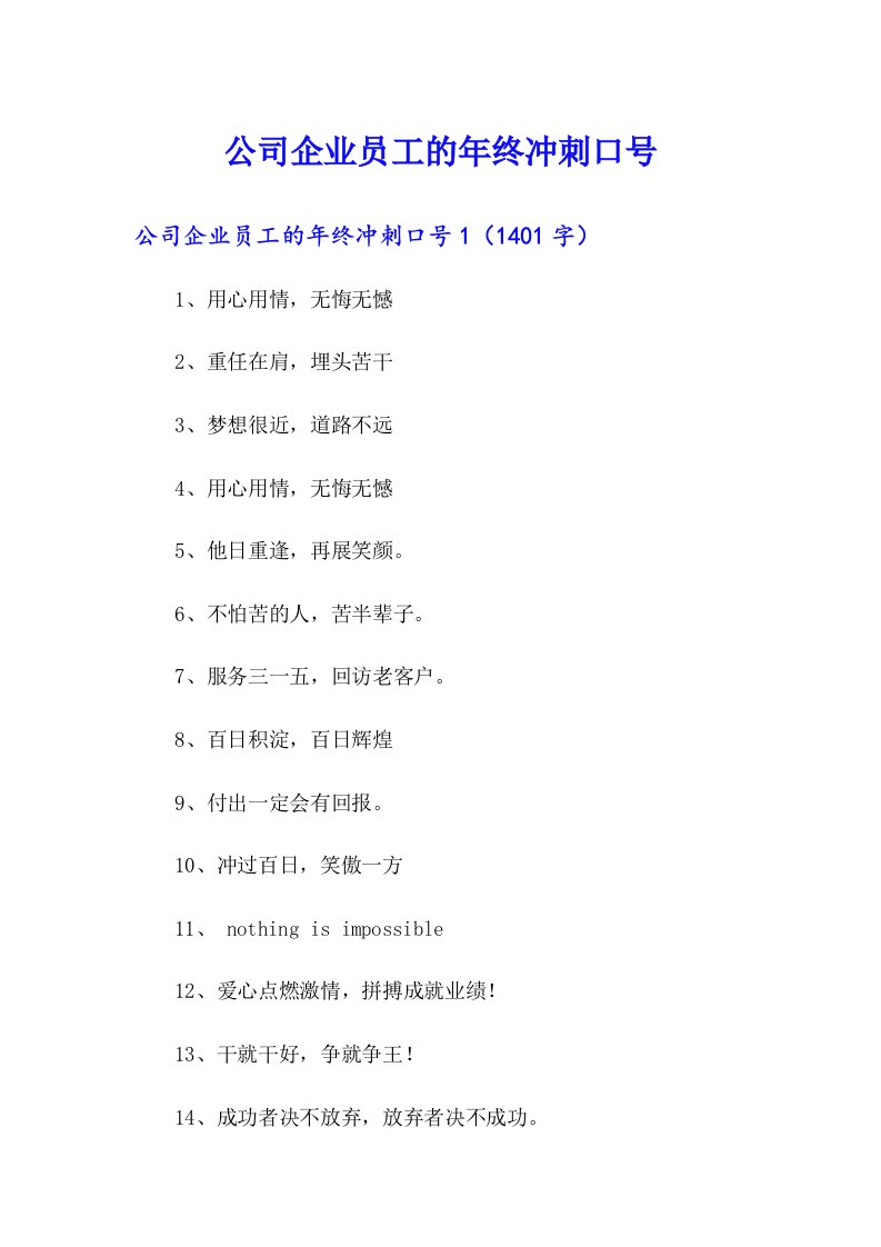 公司企业员工的年终冲刺口号