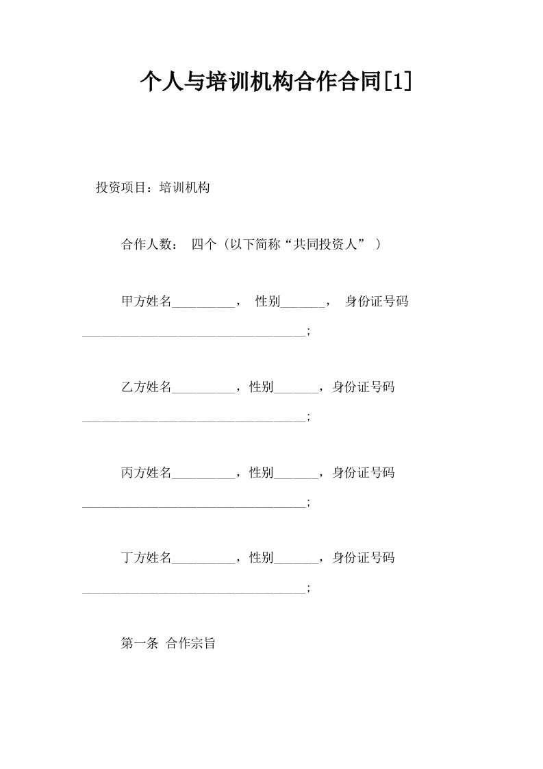 个人与培训机构合作合同1