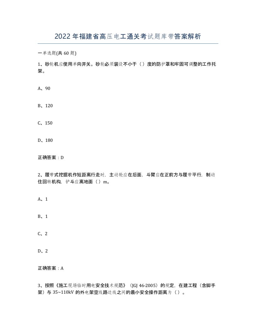 2022年福建省高压电工通关考试题库带答案解析