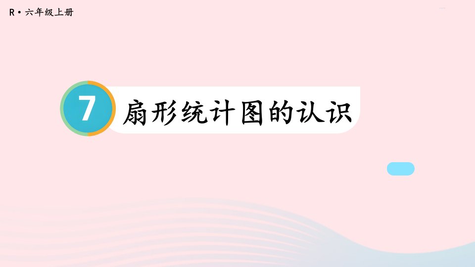 2023六年级数学上册7扇形统计图第1课时扇形统计图的认识上课课件新人教版