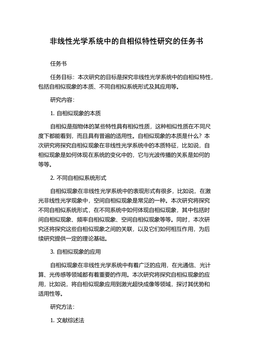 非线性光学系统中的自相似特性研究的任务书