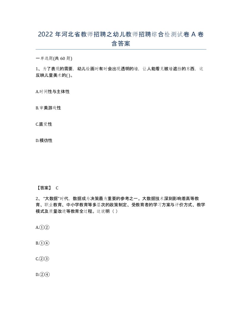 2022年河北省教师招聘之幼儿教师招聘综合检测试卷A卷含答案