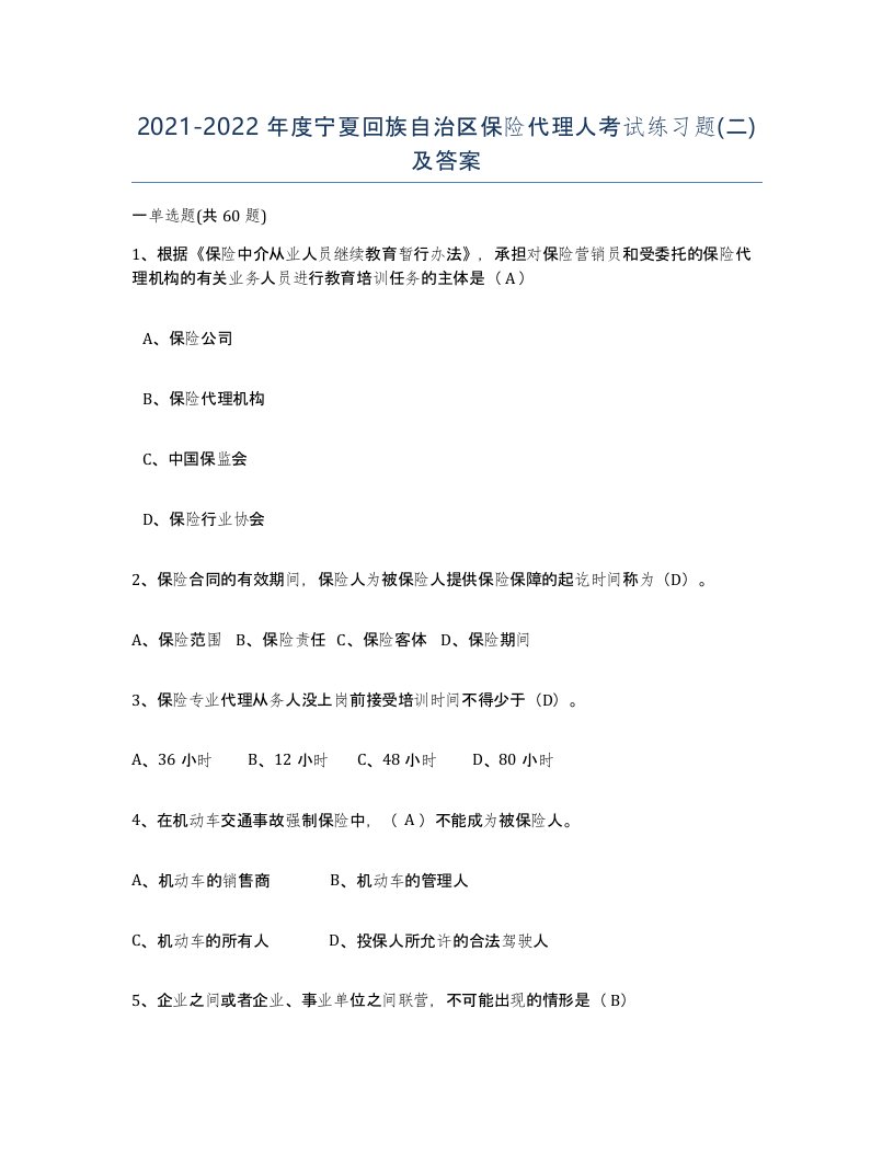 2021-2022年度宁夏回族自治区保险代理人考试练习题二及答案