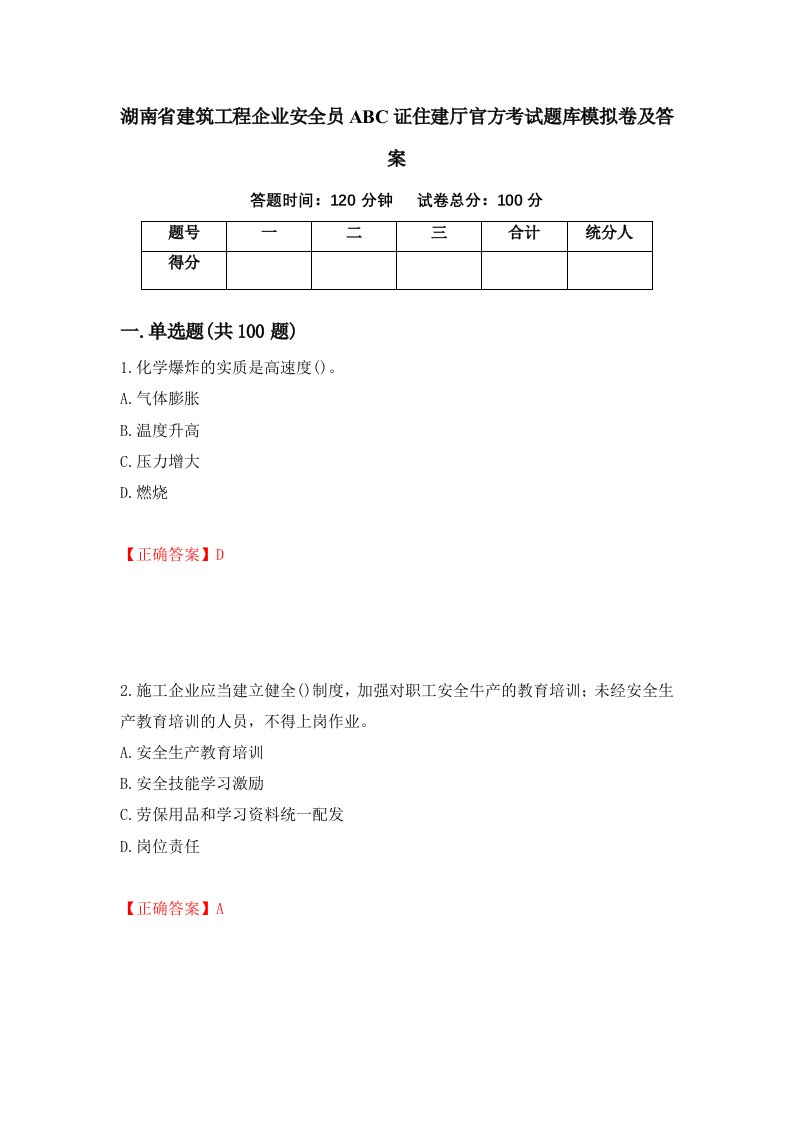 湖南省建筑工程企业安全员ABC证住建厅官方考试题库模拟卷及答案86