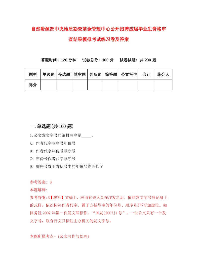 自然资源部中央地质勘查基金管理中心公开招聘应届毕业生资格审查结果模拟考试练习卷及答案第3套