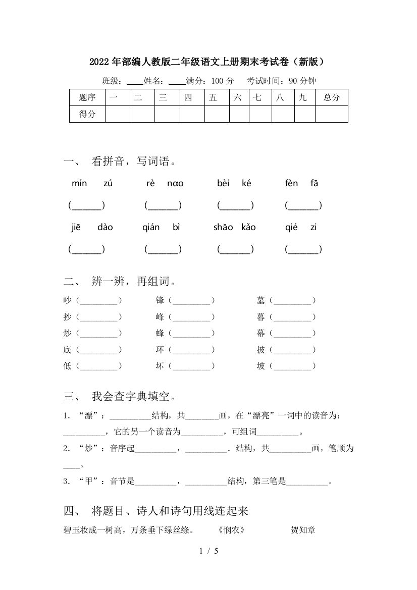 2022年部编人教版二年级语文上册期末考试卷(新版)