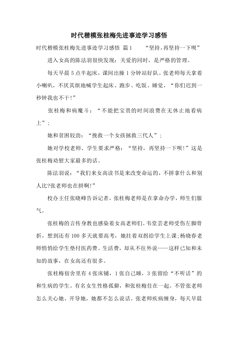 时代楷模张桂梅先进事迹学习感悟