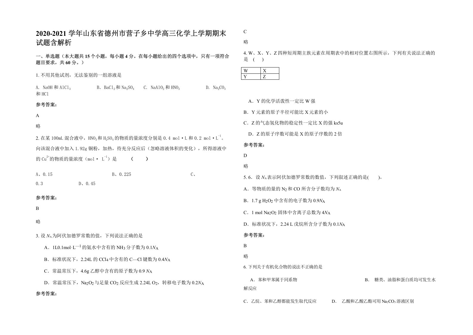 2020-2021学年山东省德州市营子乡中学高三化学上学期期末试题含解析