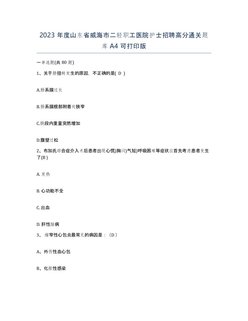 2023年度山东省威海市二轻职工医院护士招聘高分通关题库A4可打印版