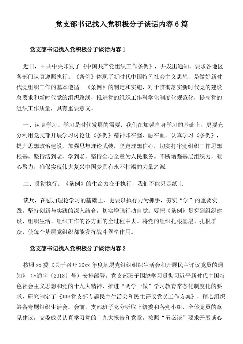 党支部书记找入党积极分子谈话内容6篇