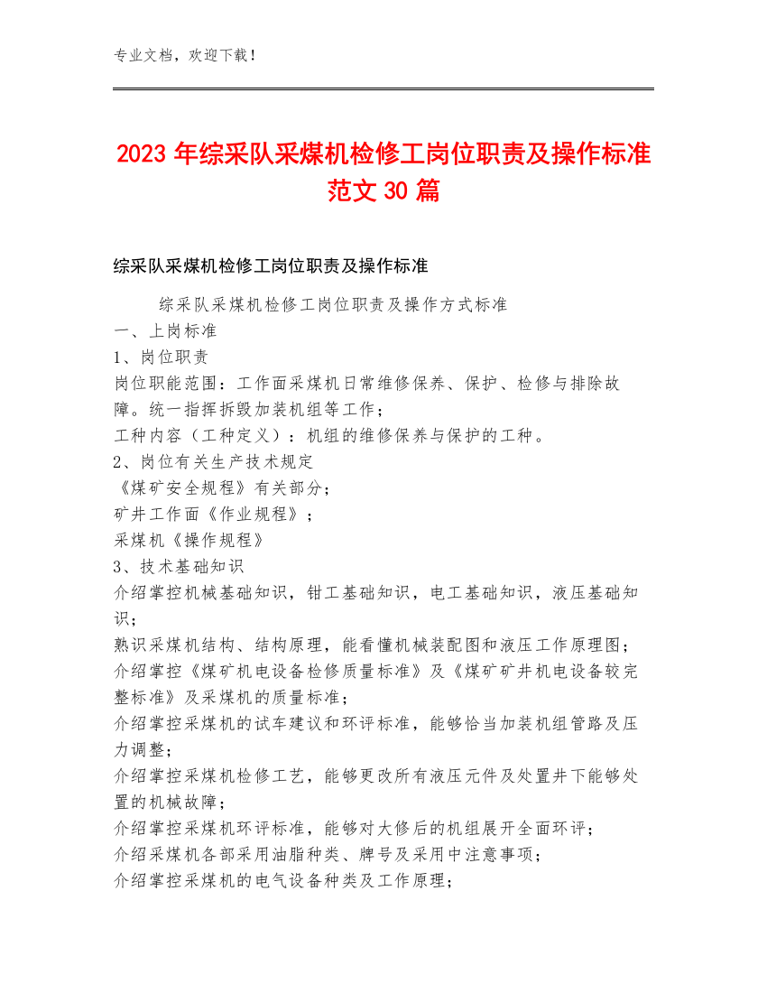 2023年综采队采煤机检修工岗位职责及操作标准范文30篇