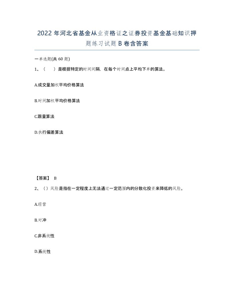 2022年河北省基金从业资格证之证券投资基金基础知识押题练习试题B卷含答案