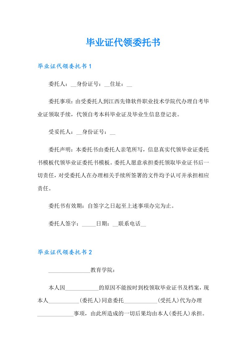 毕业证代领委托书（实用）