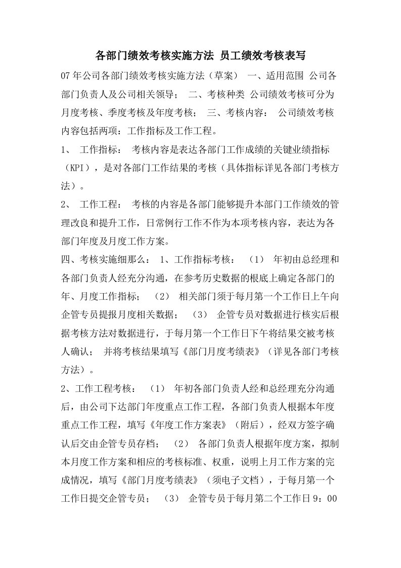 各部门绩效考核实施办法员工绩效考核表写