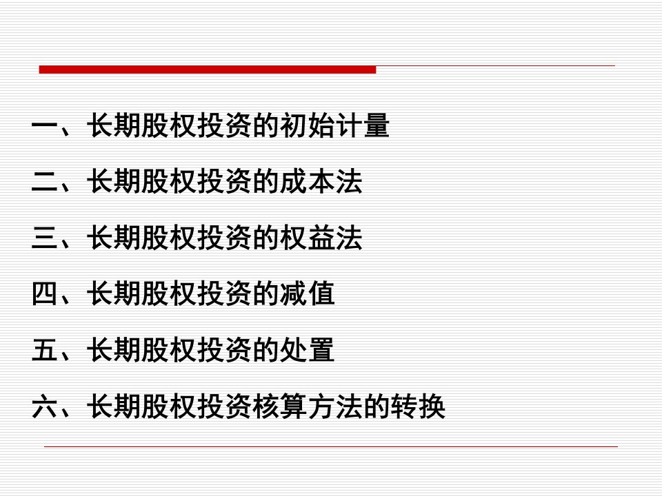 财务会计知识第05章长期股权投资