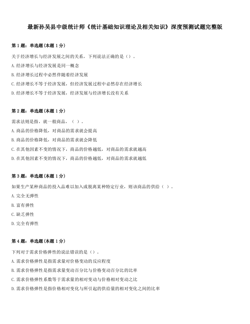 最新孙吴县中级统计师《统计基础知识理论及相关知识》深度预测试题完整版