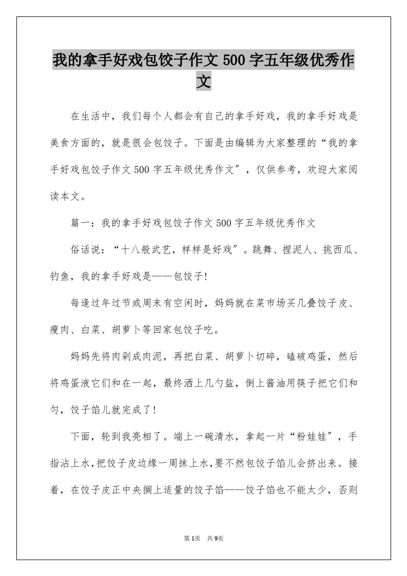 我的拿手好戏包饺子作文500字五年级优秀作文