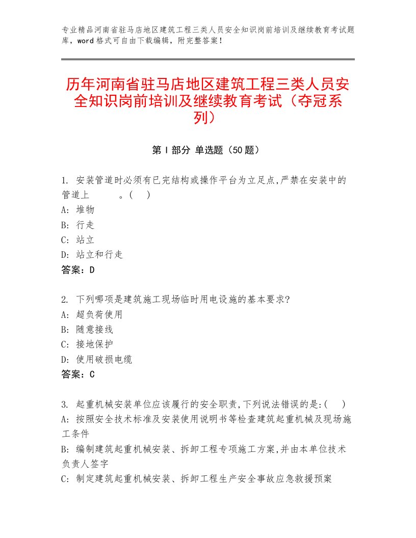 历年河南省驻马店地区建筑工程三类人员安全知识岗前培训及继续教育考试（夺冠系列）