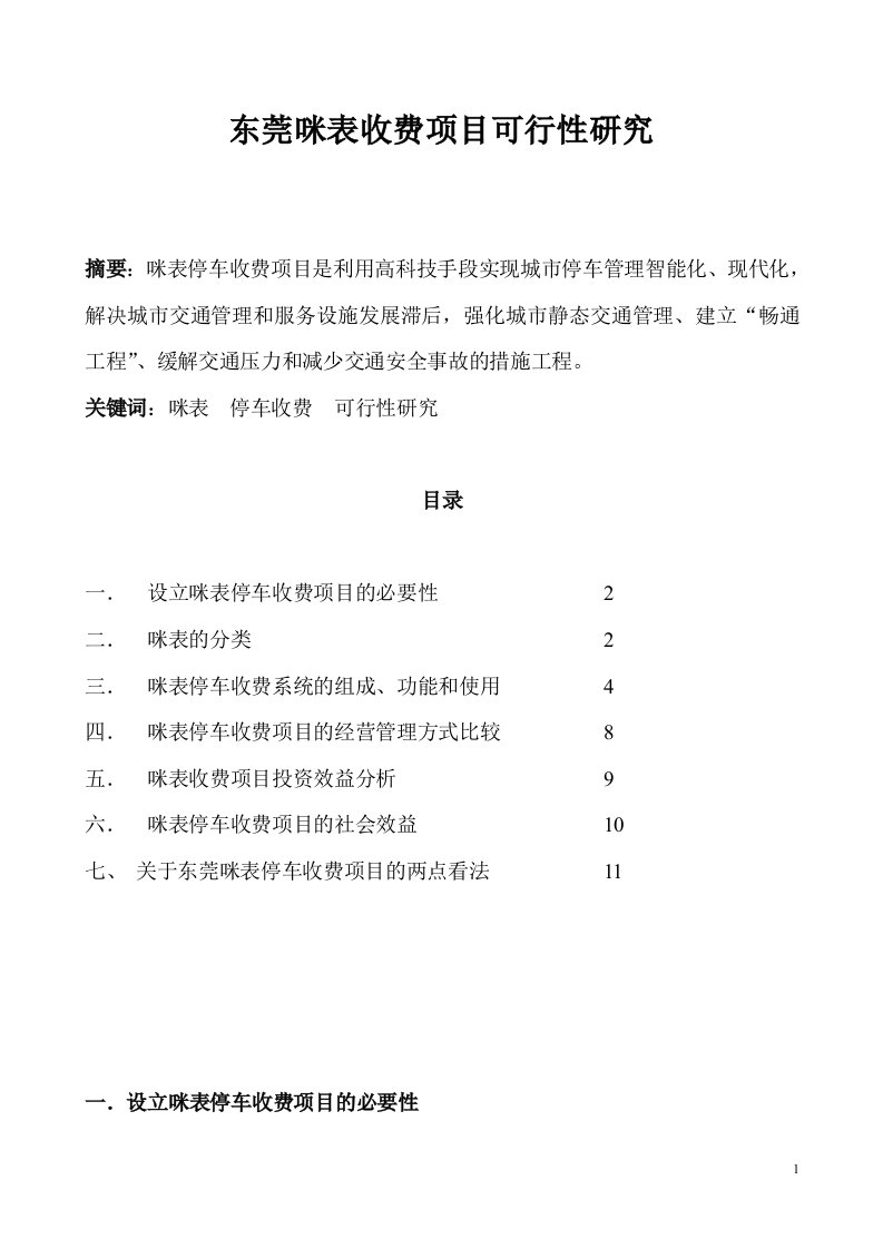 东莞咪表收费项目可行性研究报告