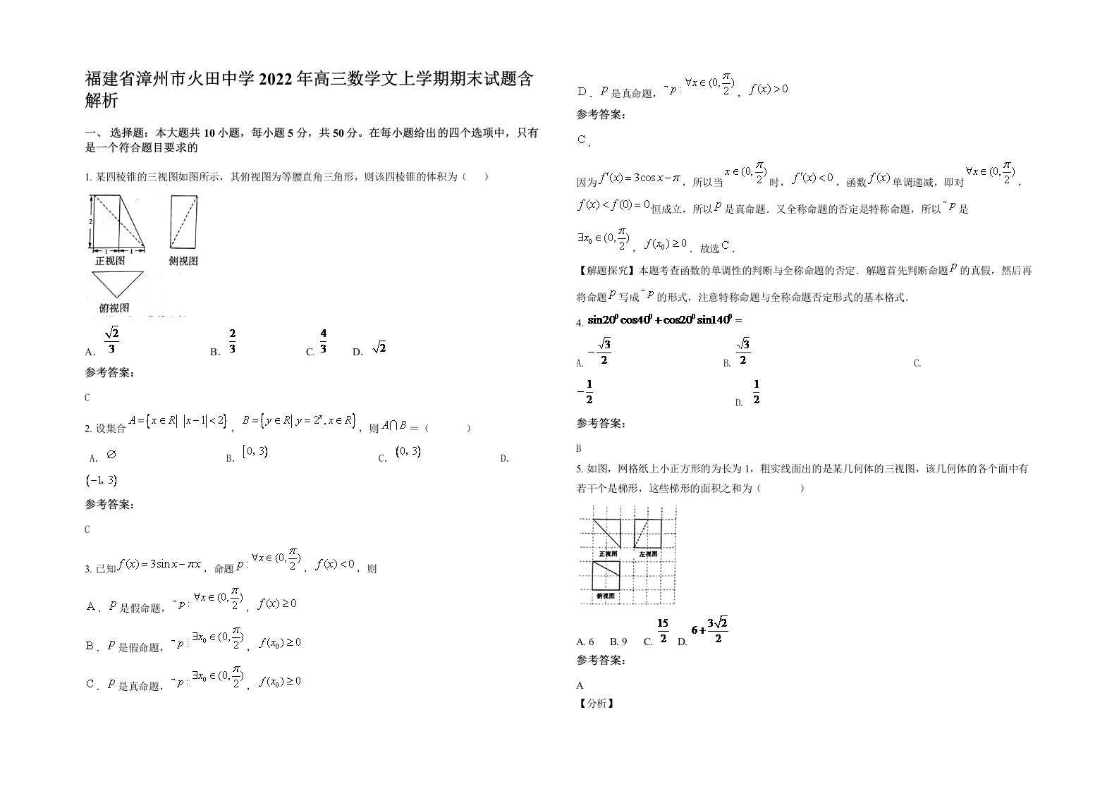 福建省漳州市火田中学2022年高三数学文上学期期末试题含解析