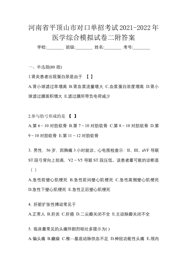 河南省平顶山市对口单招考试2021-2022年医学综合模拟试卷二附答案