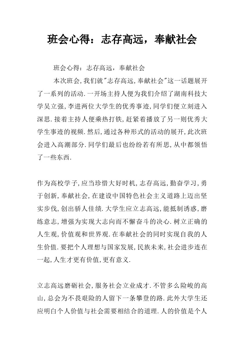 班会心得：志存高远，奉献社会