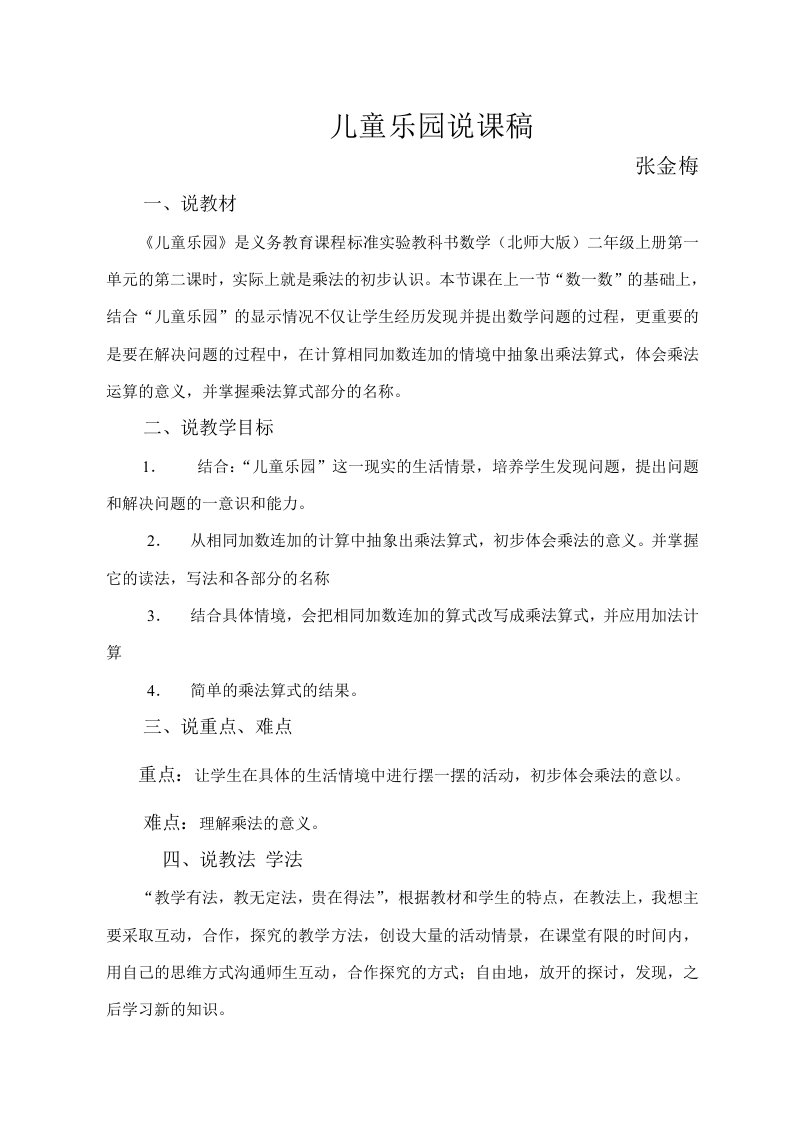 数学北师大版二年级上册儿童乐园教学说课稿