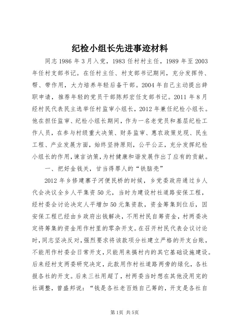 3纪检小组长先进事迹材料